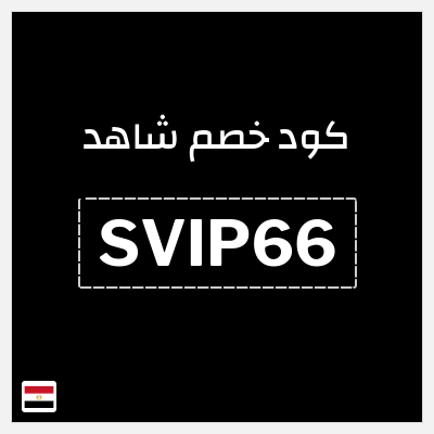 كوبون خصم شاهد (SVIP66) خصم 60%