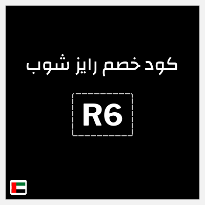 كود كوبون خصم رايز شوب خصم 5%