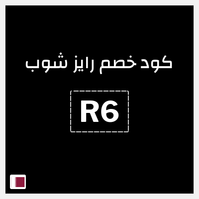 كود كوبون خصم رايز شوب خصم 5%