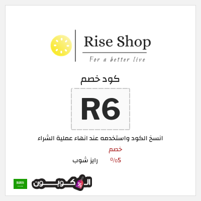 كوبون خصم رايز شوب (R6) خصم 5%