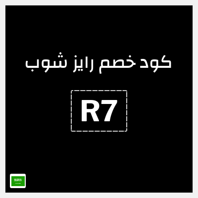 كوبون خصم رايز شوب (R7) خصم حتى 50% + خصم إضافي 5%
