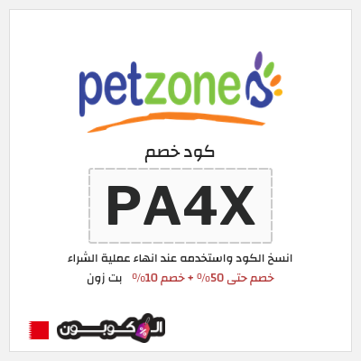 كود كوبون خصم بت زون خصم 10%