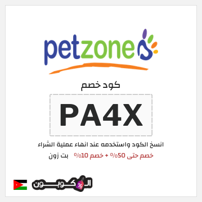 كود كوبون خصم بت زون خصم 10%