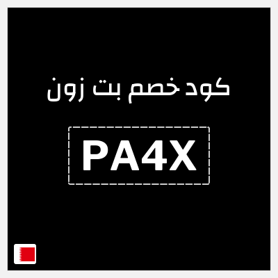 كود كوبون خصم بت زون خصم 10%