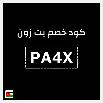 كود كوبون خصم بت زون خصم 10%