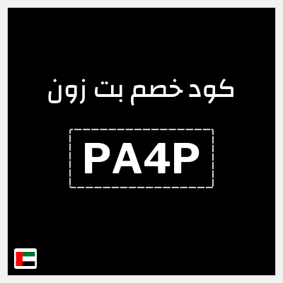 كوبون خصم بت زون (PA4P) خصم إضافي 10%