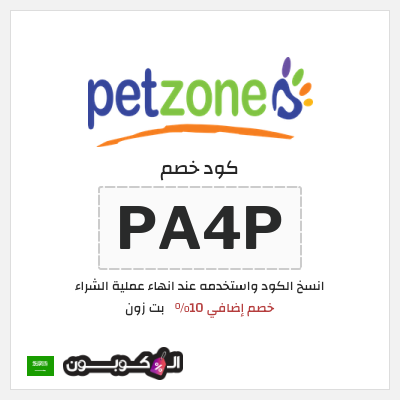 كوبون خصم بت زون (PA4P) خصم إضافي 10%