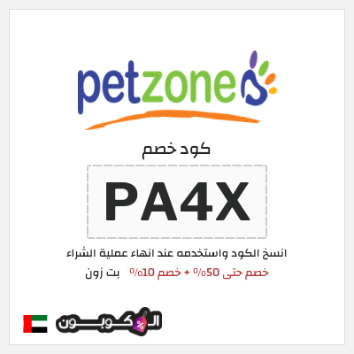 كوبون خصم بت زون (PA4X) خصم حتى 50% + خصم 10%