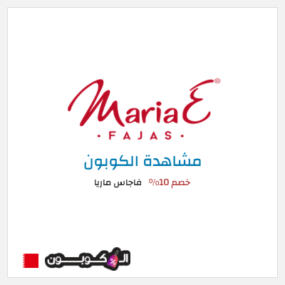 كود كوبون خصم فاجاس ماريا خصم 10%