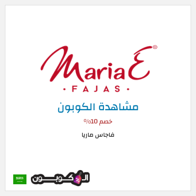كوبون خصم فاجاس ماريا خصم 10%