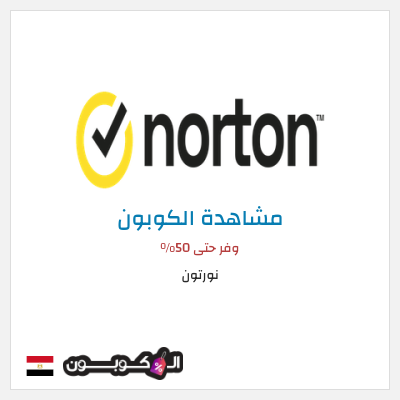 كود كوبون خصم نورتون وفر حتى 50%
