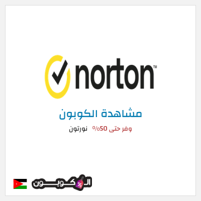 كود كوبون خصم نورتون وفر حتى 50%