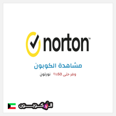 كود كوبون خصم نورتون وفر حتى 50%