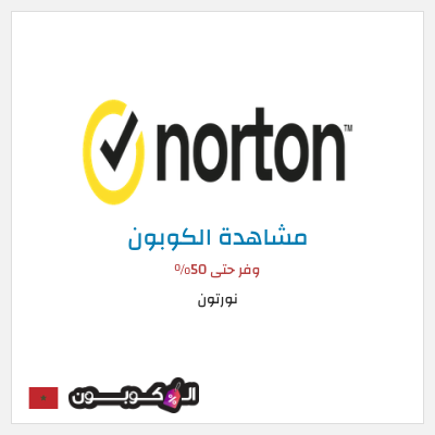 كود كوبون خصم نورتون وفر حتى 50%