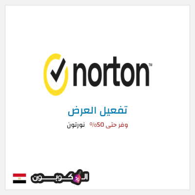 كود كوبون خصم نورتون وفر حتى 50%