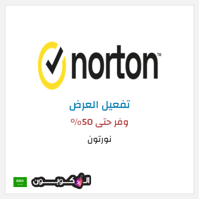 كود كوبون خصم نورتون وفر حتى 50%