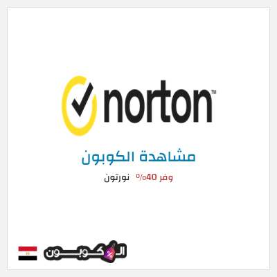 كوبون خصم نورتون وفر 40%