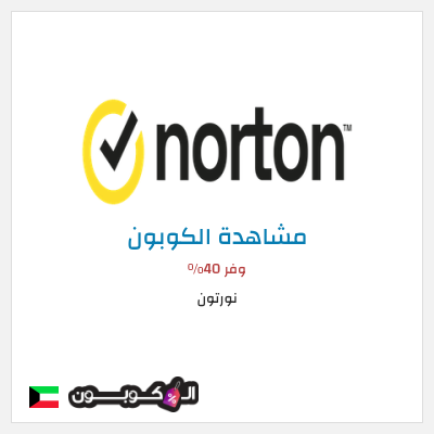 كوبون خصم نورتون وفر 40%