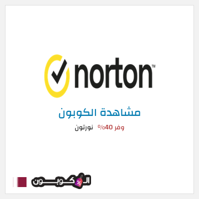 كوبون خصم نورتون وفر 40%