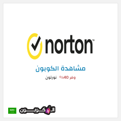 كوبون خصم نورتون وفر 40%