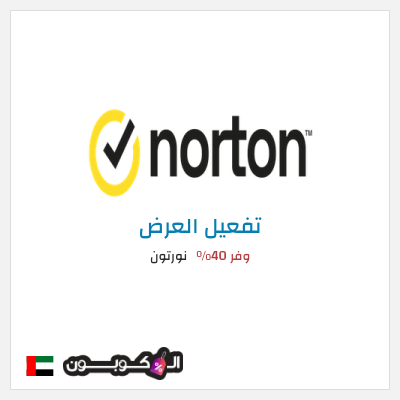 عرض خاص نورتون وفر 40%