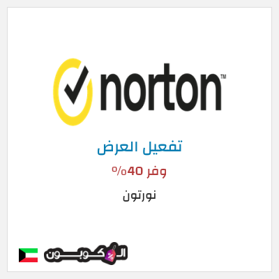 عرض خاص نورتون وفر 40%