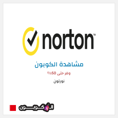 كوبون خصم نورتون وفر حتى 50%