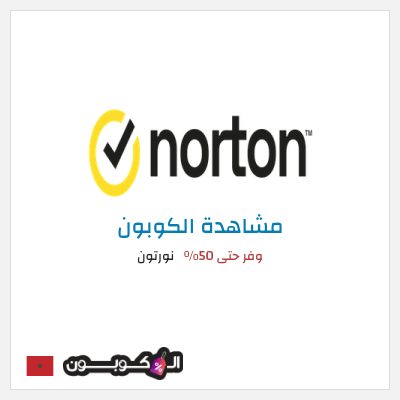 كوبون خصم نورتون وفر حتى 50%