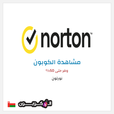 كوبون خصم نورتون وفر حتى 50%