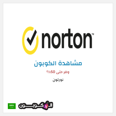 كوبون خصم نورتون وفر حتى 50%