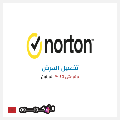 عرض خاص نورتون وفر حتى 50%
