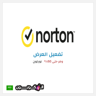 عرض خاص نورتون وفر حتى 50%