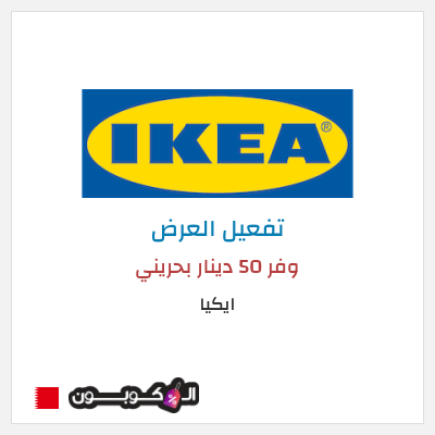 كود كوبون خصم ايكيا خصم يصل إلى 75٪