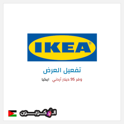 كود كوبون خصم ايكيا خصم يصل إلى 75٪