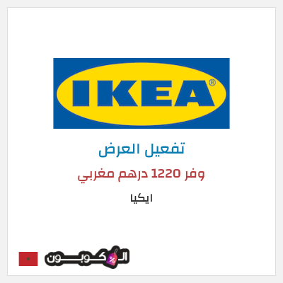 كود كوبون خصم ايكيا خصم يصل إلى 75٪