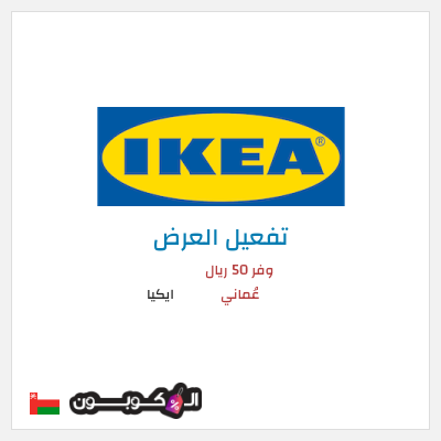 كود كوبون خصم ايكيا خصم يصل إلى 75٪