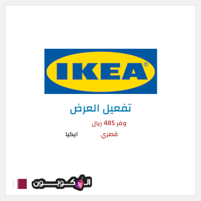 كود كوبون خصم ايكيا خصم يصل إلى 75٪