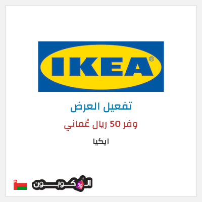 كود كوبون خصم ايكيا خصم يصل إلى 75٪