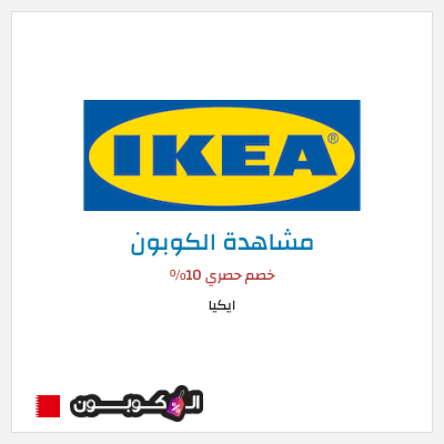 كود كوبون خصم ايكيا كوبونات واكواد خصم حصرية 10%