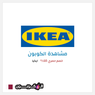 كود كوبون خصم ايكيا كوبونات واكواد خصم حصرية 10%