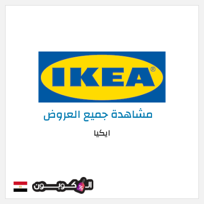 كود كوبون خصم ايكيا كوبونات واكواد خصم حصرية 10%