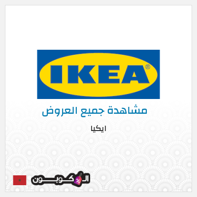 كود كوبون خصم ايكيا كوبونات واكواد خصم حصرية 10%