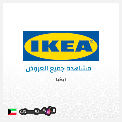 كود كوبون خصم ايكيا كوبونات واكواد خصم حصرية 10%