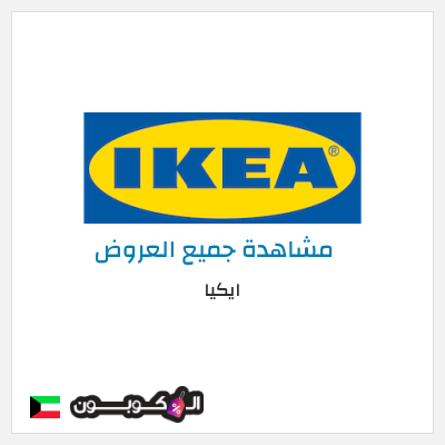 كود كوبون خصم ايكيا كوبونات واكواد خصم حصرية 10%