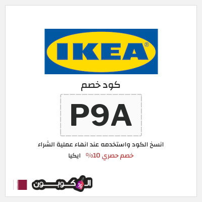 كود كوبون خصم ايكيا كوبونات واكواد خصم حصرية 10%