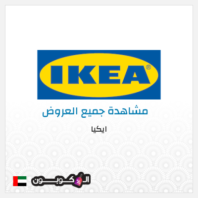 كود كوبون خصم ايكيا كوبونات واكواد خصم حصرية 10%