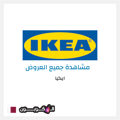 كود كوبون خصم ايكيا اكواد خصم حصرية 10%