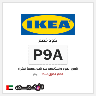 كود كوبون خصم ايكيا كوبونات واكواد خصم حصرية 10%