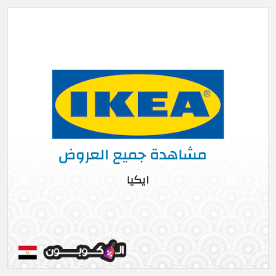 كود كوبون خصم ايكيا اكواد خصم حصرية 10%