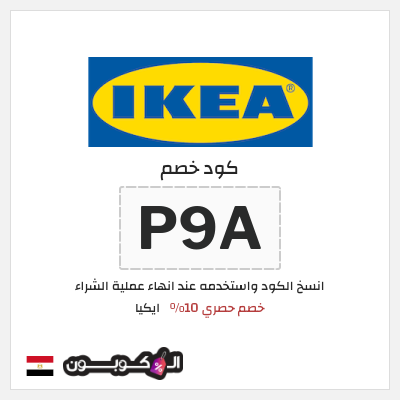 كود كوبون خصم ايكيا كوبونات واكواد خصم حصرية 10%